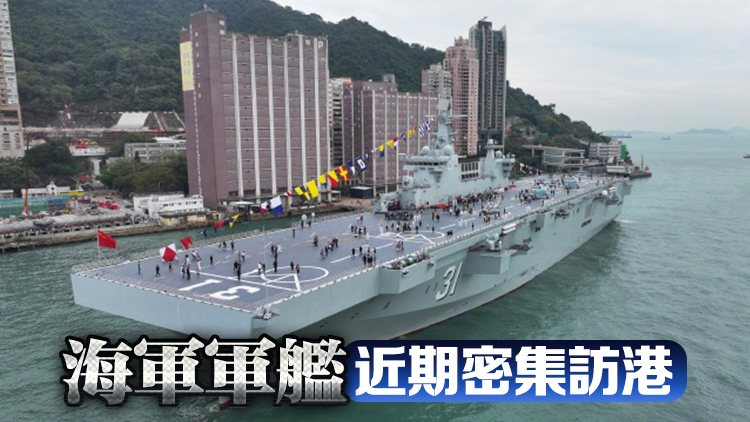 國防部：人民海軍將常態化訪問香港