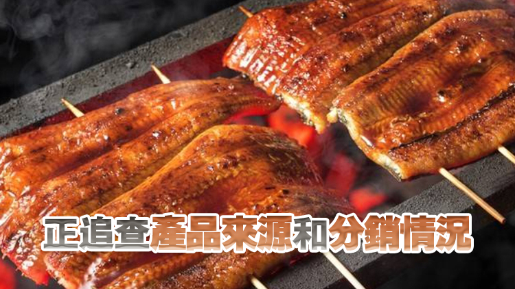 食安中心在烤鰻魚樣本驗出孔雀石綠 已指令商戶停售有關產品