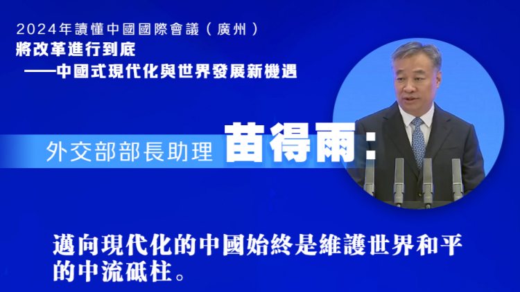 讀懂中國2024 | 苗得雨：邁向現代化的中國將為構建人類命運共同體不懈努力