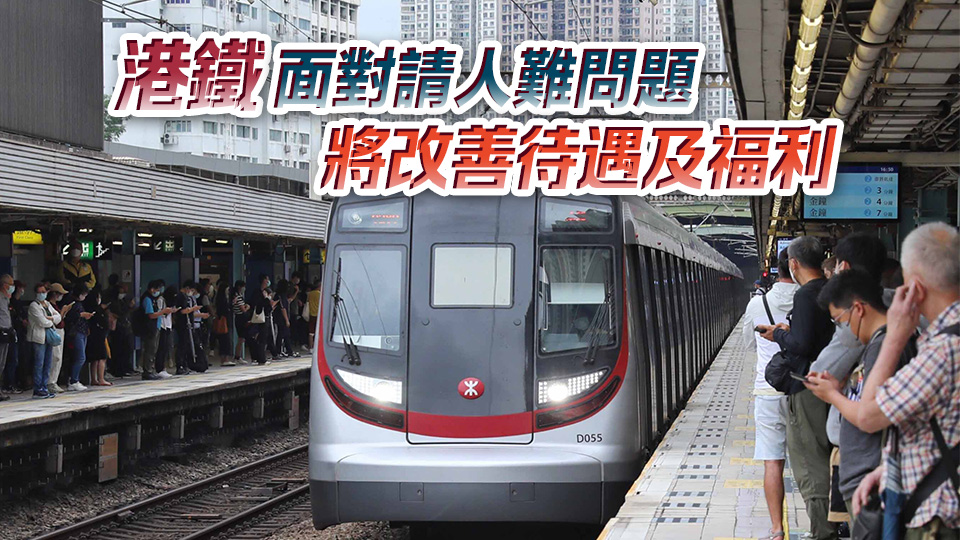 港鐵合資格單身全職員工可提名1名親友免費乘車 下月起實施