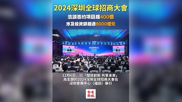 有片 | 2024深圳全球招商大會：洽談簽約項目超400個 涉及投資額超過9000億元