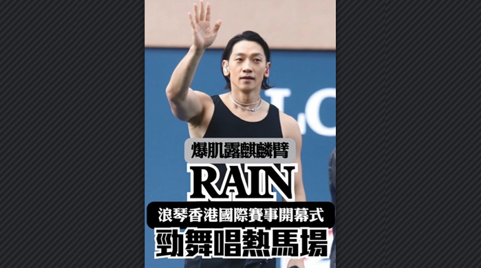 有片丨香港國際賽事開幕式 RAIN露麒麟臂熱舞唱熱馬場