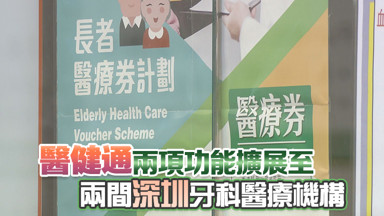 長者19日起可用醫健通預約醫療券大灣區計劃睇牙科