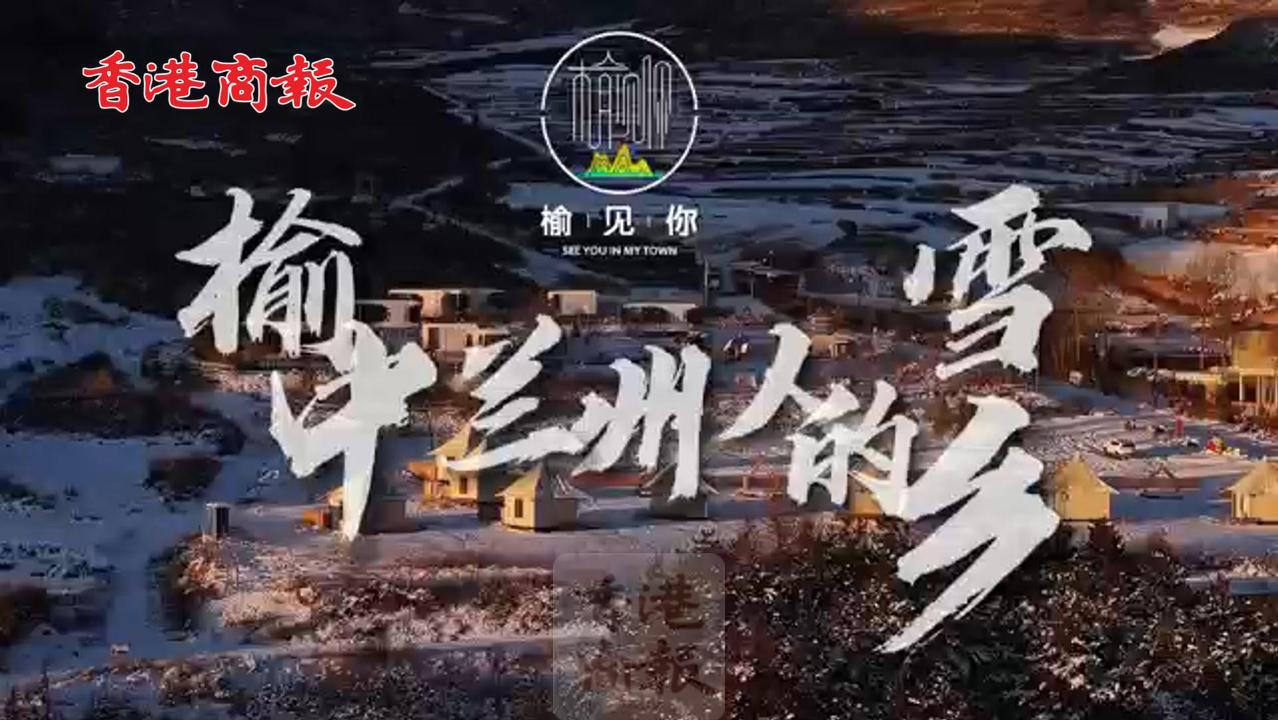 有片丨榆中——蘭州人的雪鄉