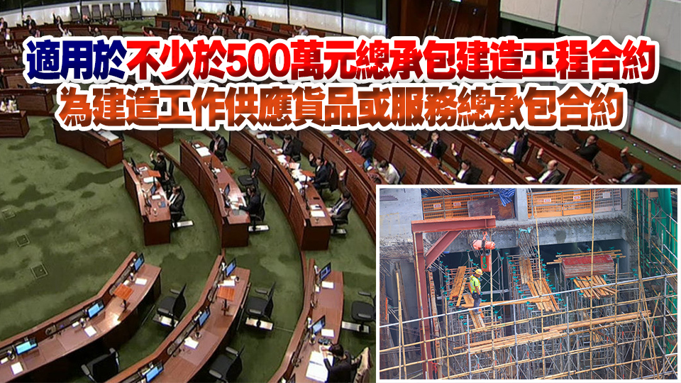 立法會通過《建造業付款保障條例草案》 禁止「先收款、後付款」等不公平合約條款