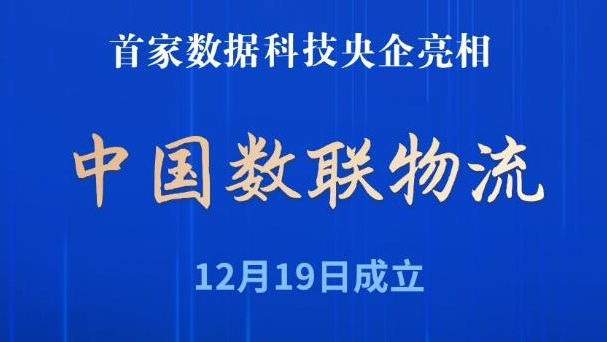 首家數據科技央企亮相！中國數聯物流正式成立