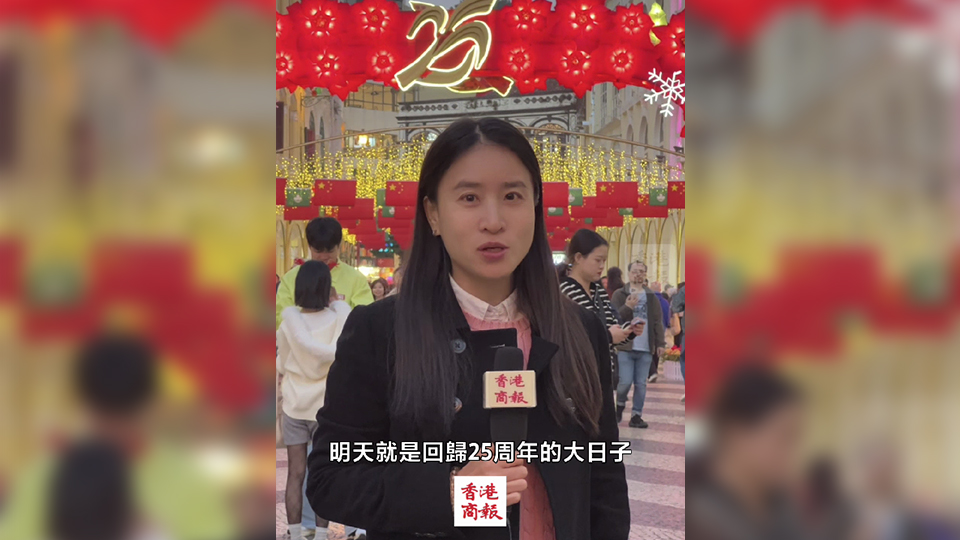 有片｜港媒一姐帶你看澳門回歸25周年：未來精彩可期