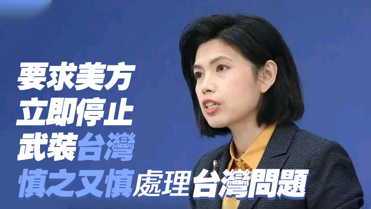 國台辦正告民進黨當局：「倚美謀獨」「以武謀獨」是自尋絕路