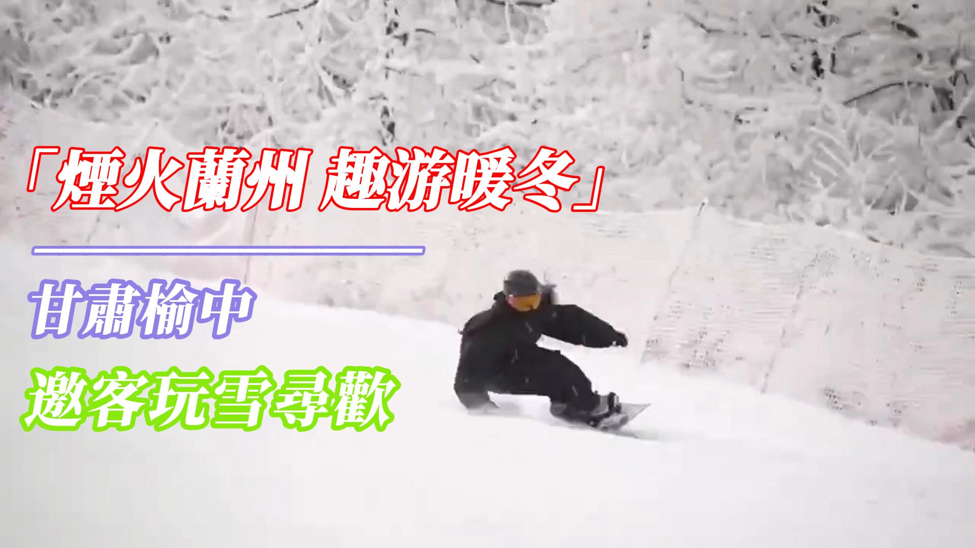 有片丨「煙火蘭州 趣游暖冬」：榆中邀客玩雪尋歡