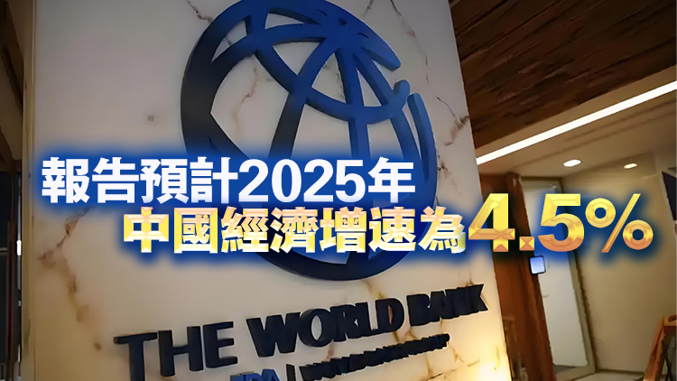 世界銀行：料今年中國GDP增長率為4.9%