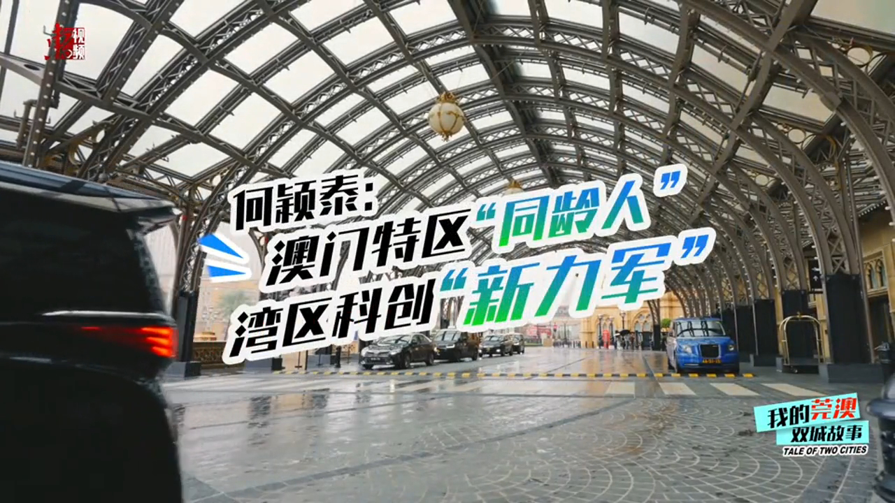 有片丨澳門青年何穎泰：「5＋2」莞澳生活模式 扎根東莞當灣區科創「新力軍」