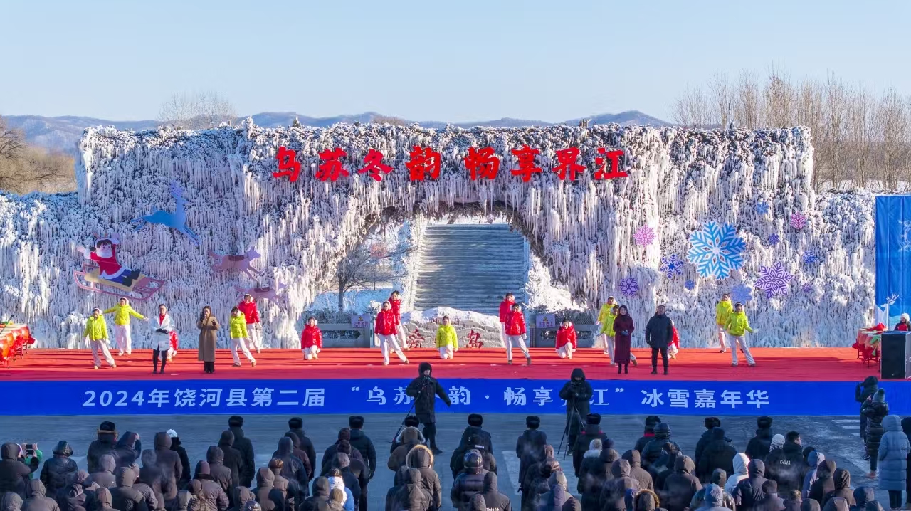 黑龍江饒河縣第二屆「烏蘇冬韻 暢享界江」冰雪嘉年華盛大開幕