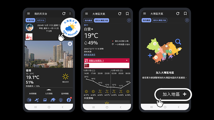 天文台App新增大灣區資訊 可查詢10城50多個地區實時天氣
