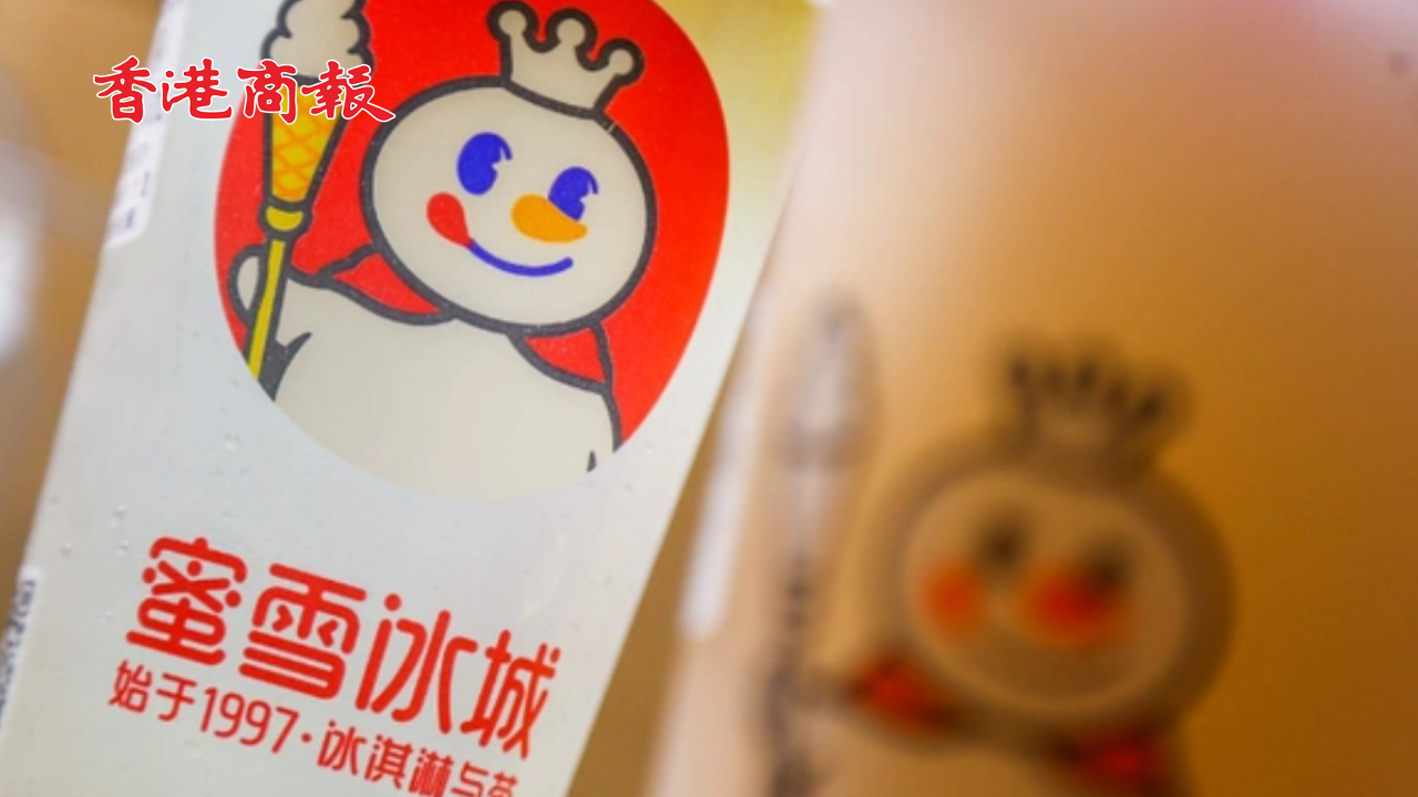 有片丨「雪王」赴港IPO！蜜雪冰城再衝港股 門店數量已超星巴克