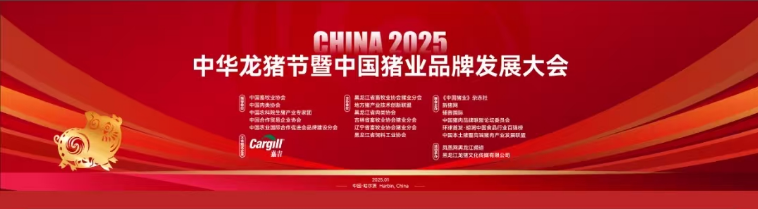 龍豬共舞 聚力振興——寫在中華龍豬節暨豬業品牌發展大會即將開幕之際