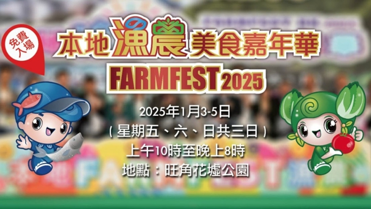 漁農美食嘉年華開鑼 設420攤位 展銷本地漁農產品