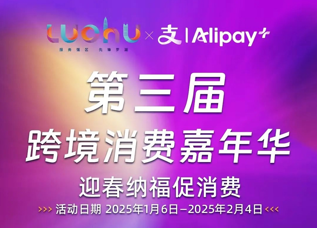 深圳羅湖區第三屆跨境消費嘉年華之「迎春納福促消費」活動火爆開啟