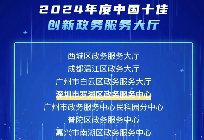 全國十佳！深圳羅湖區政務服務中心再獲榮譽