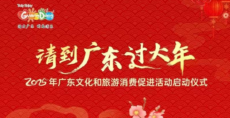 「請到廣東過大年」2025年廣東文旅消費惠民補貼活動1月8日晚8時正式啟動