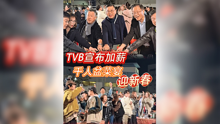 有片 | 【娛樂】TVB宣布加薪 千人盆菜宴迎新春