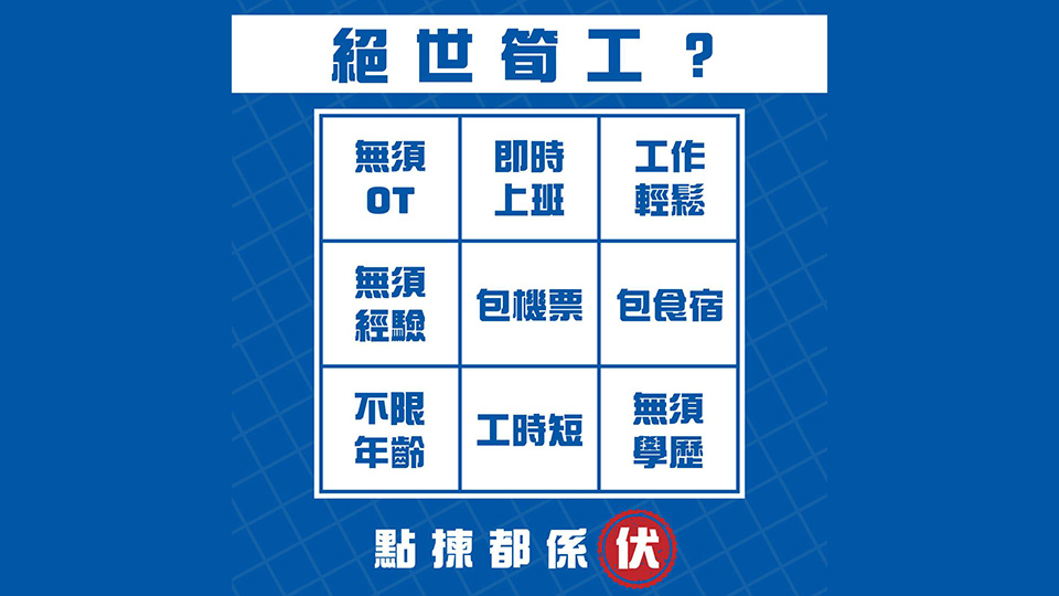 絕世筍工？都是伏！保安局：高度關注被誘騙至東南亞從事非法工作情況