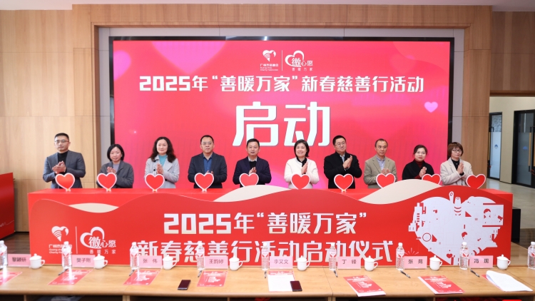 派發3000個新春溫暖包！廣州2025年「善暖萬家」新春慈善行活動啟動