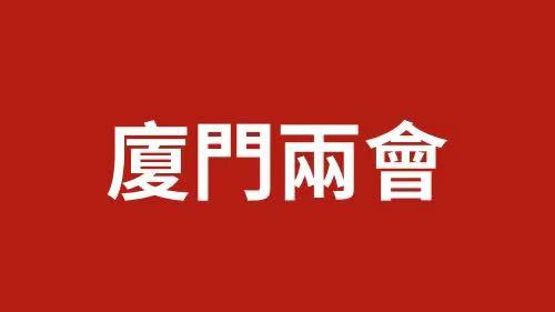 廈門兩會時間｜史大林：傳承弘揚篔簹湖治理經驗 探索廈金全域美麗海灣建設合作