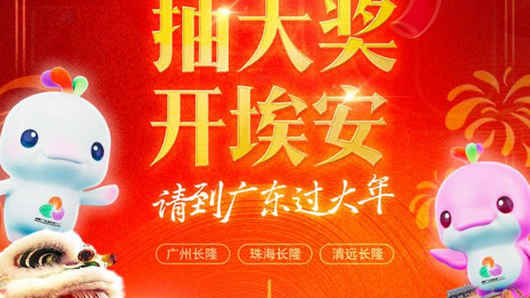 廣東過大年豪禮正式官宣：遊長隆、抽大獎、開埃安！