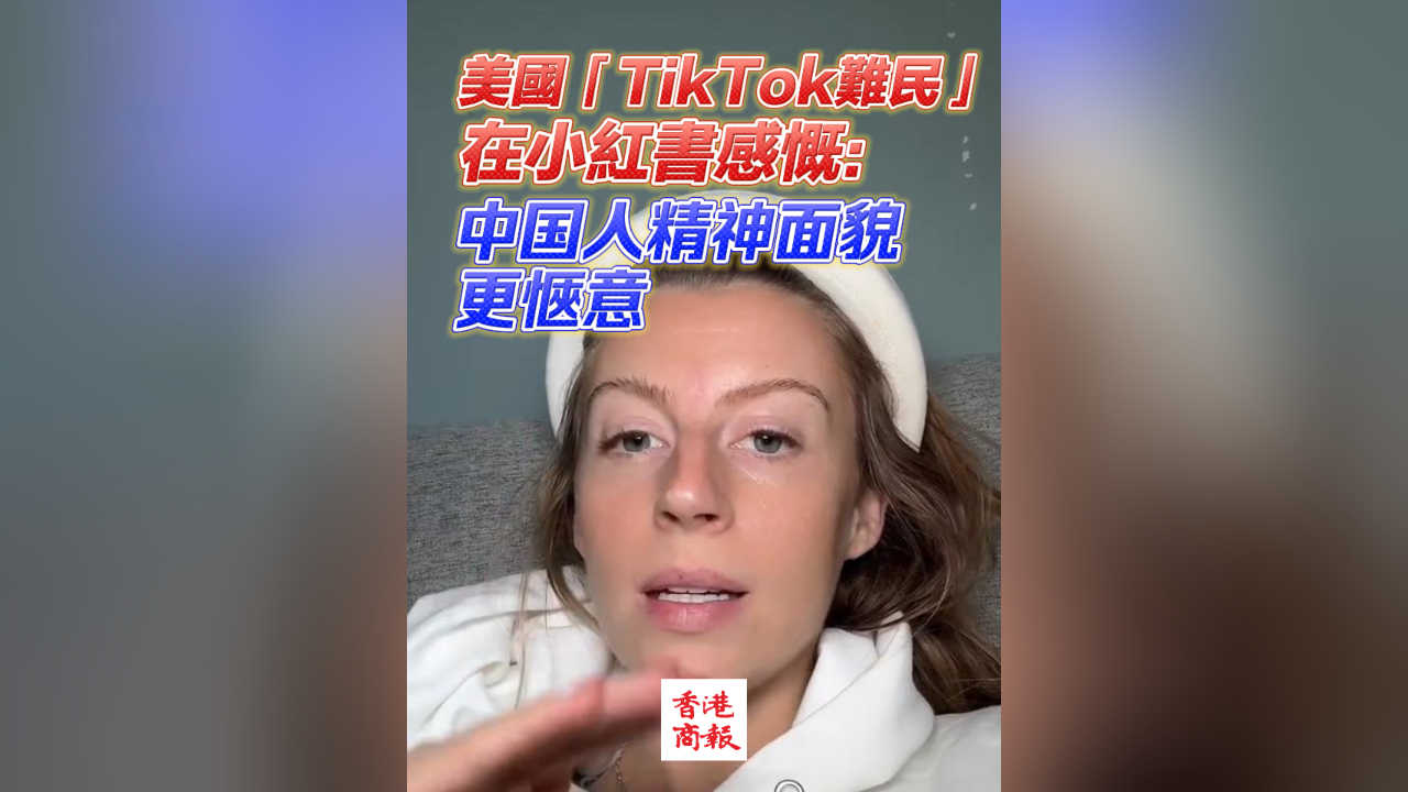 有片｜美國「TikTok難民」在小紅書感慨：中國人精神面貌引關注