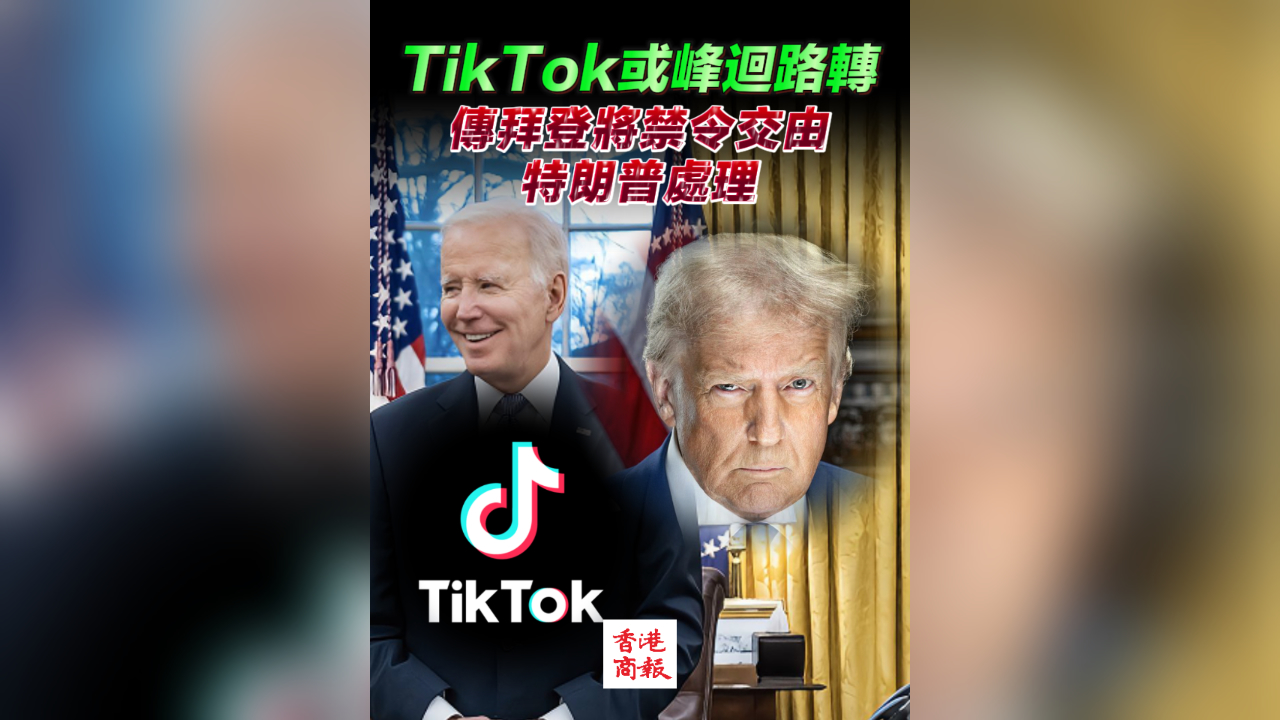 有片丨傳拜登政府不執行TikTok禁令 將交由特朗普政府處理