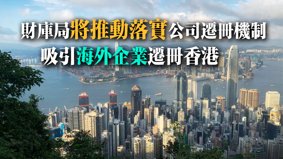 本地公司及非香港公司註冊數目創新高 許正宇：顯示香港營商環境優越