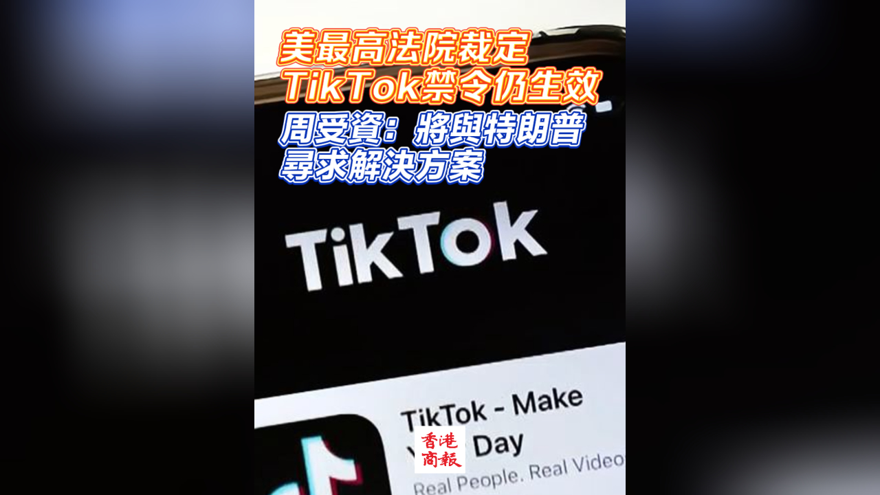 有片｜美最高法院裁定TikTok禁令仍生效 周受資：將與特朗普尋求解決方案