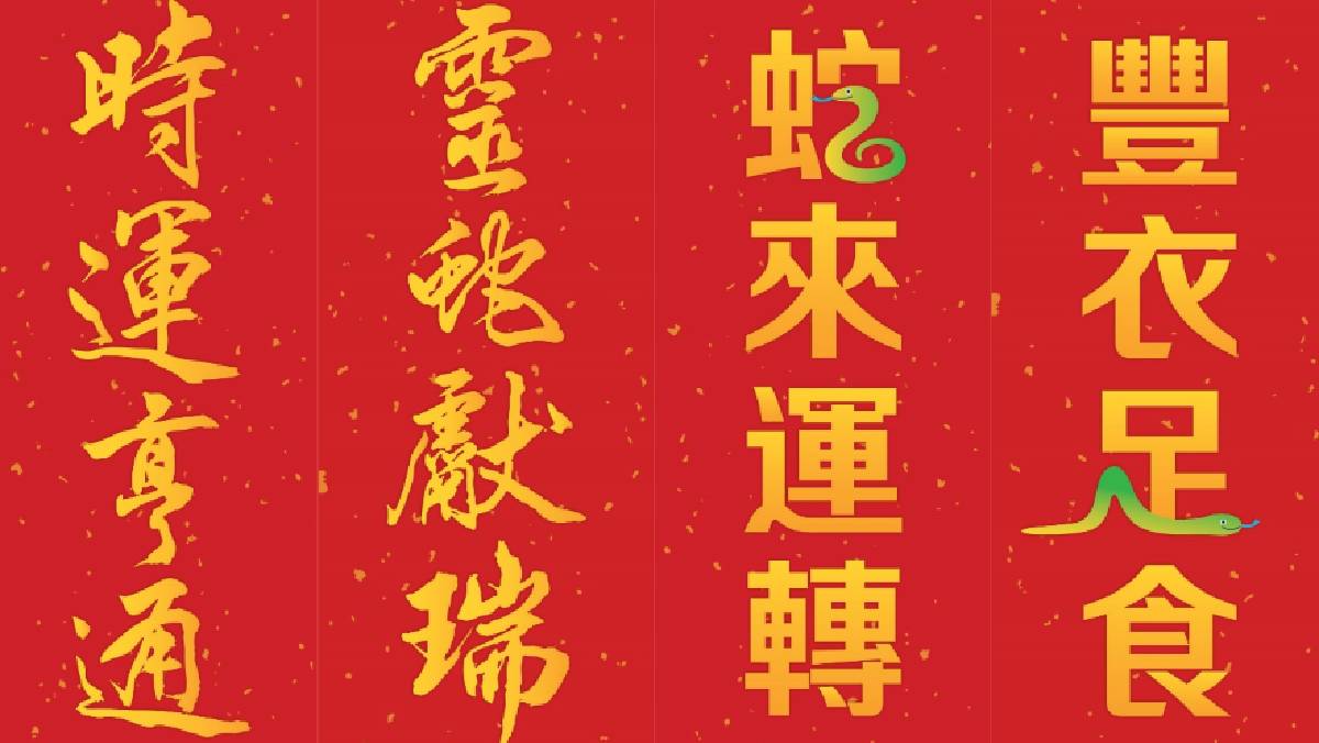 煤氣公司派發兩款蛇年揮春 為市民送上新年祝福