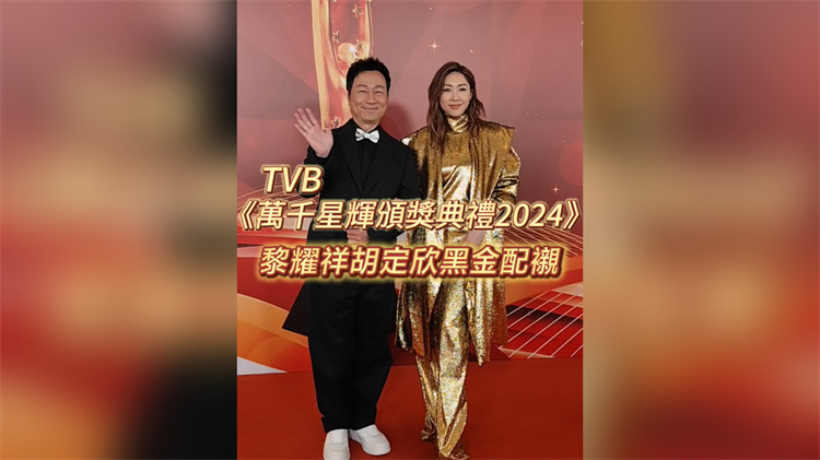 有片丨TVB《萬千星輝頒獎典禮2024》 黎耀祥胡定欣黑金配襯