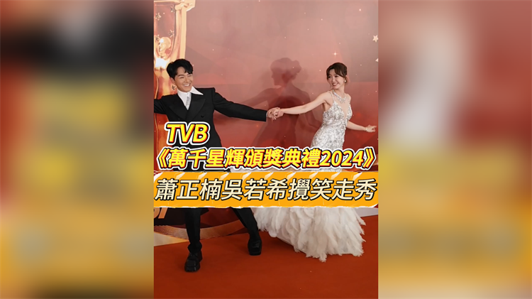 有片丨TVB《萬千星輝頒獎典禮2024》 蕭正楠吳若希攪笑走秀