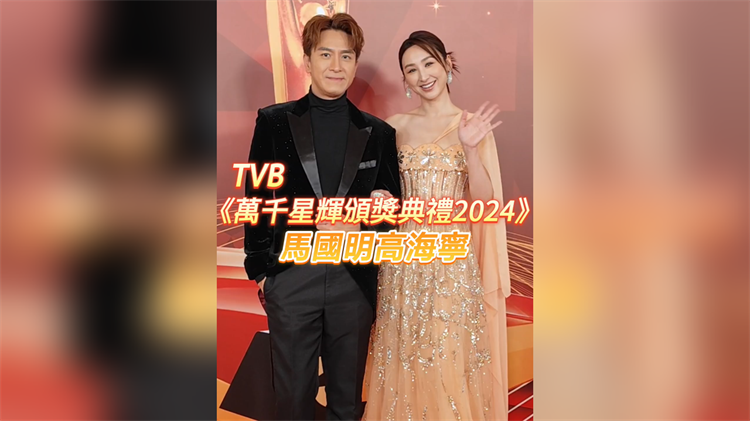 有片丨TVB《萬千星輝頒獎典禮2024》 馬國明高海寧