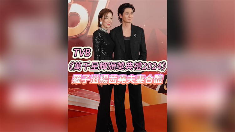 有片丨TVB《萬千星輝頒獎典禮2024》 羅子溢楊茜堯夫妻合體