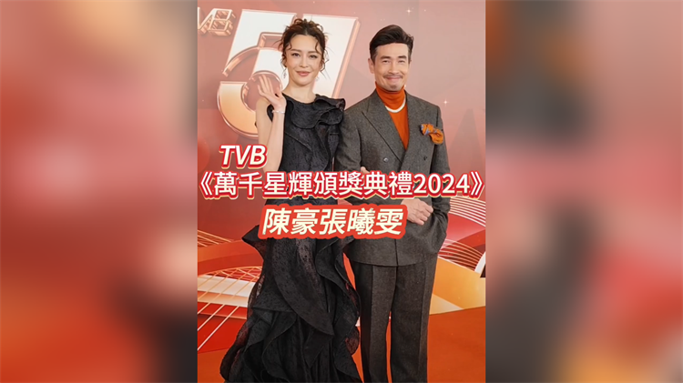 有片丨TVB《萬千星輝頒獎典禮2024》 陳豪張曦雯