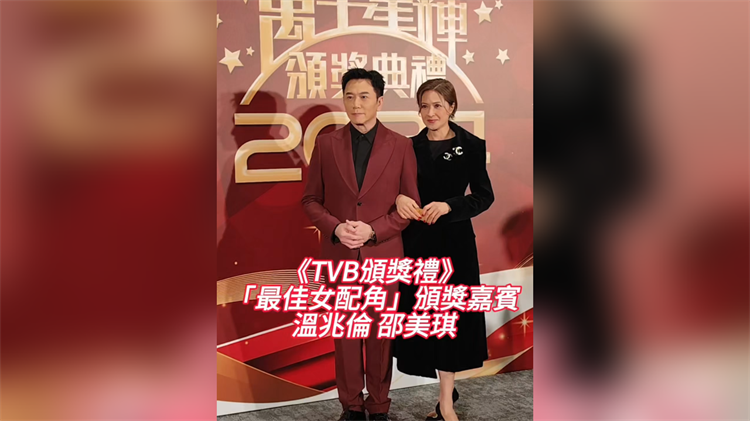 有片丨《TVB頒獎禮》「最佳女配角」頒獎嘉賓 溫兆倫 邵美琪