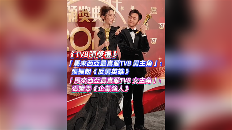 有片丨《TVB頒獎禮》「馬來西亞最喜愛TVB男主角/女主角」 張振朗 張曦雯