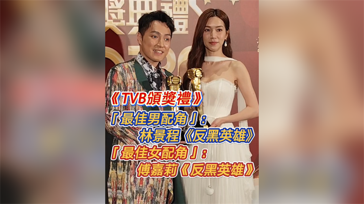 有片丨《TVB頒獎禮》「最佳男配角/女配角」：林景程 傅嘉莉