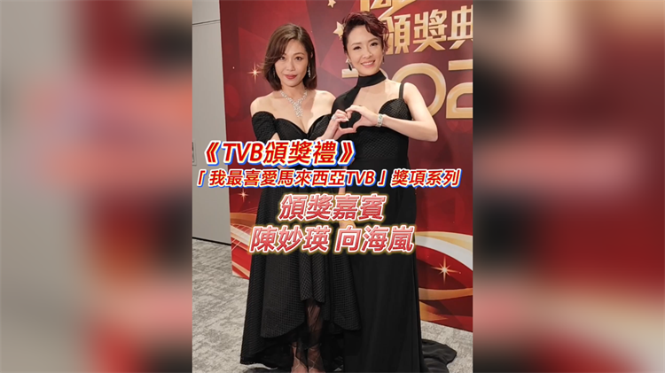 有片丨《TVB頒獎禮》「我最喜愛馬來西亞TVB」獎項系列頒獎嘉賓 陳妙瑛 向海嵐