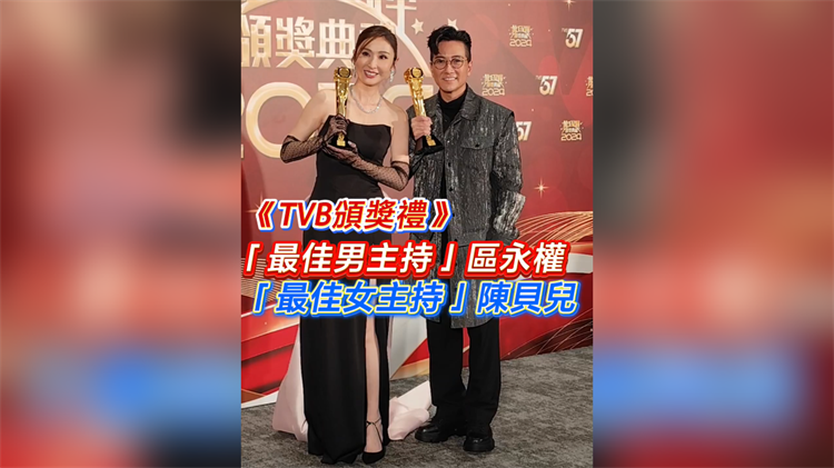 有片丨《TVB頒獎禮》「最佳男主持/女主持」區永權 陳貝兒