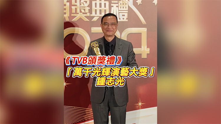 有片丨《TVB頒獎禮》「萬千光輝演藝大獎」鍾志光