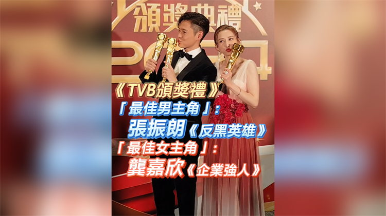 有片丨《TVB頒獎禮》「最佳男/女主角」：張振朗 龔嘉欣