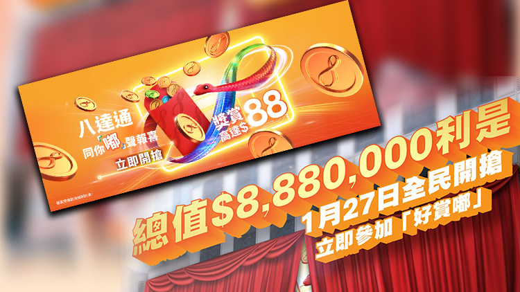 1·27起至2月底八達通派出888萬元利是 單次消費滿$500送$88