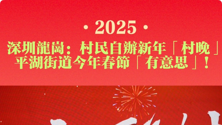 有片｜村民自辦新年「村晚」？ 龍崗平湖今年春節「有意思」！