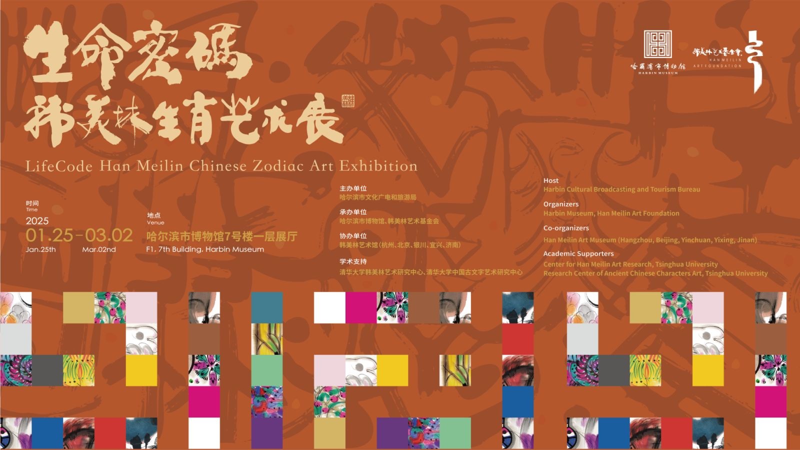 「韓美林生肖藝術展」在哈爾濱市博物館開展 添彩亞冬會