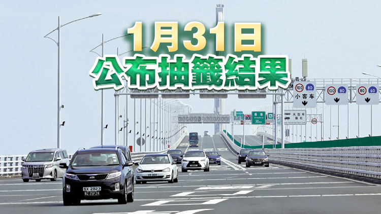 「港車北上」第45輪電腦抽籤遞交申請27日至30日接受登記