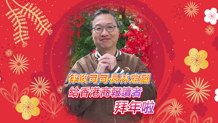 有片｜律政司司長林定國給香港商報讀者拜年啦！